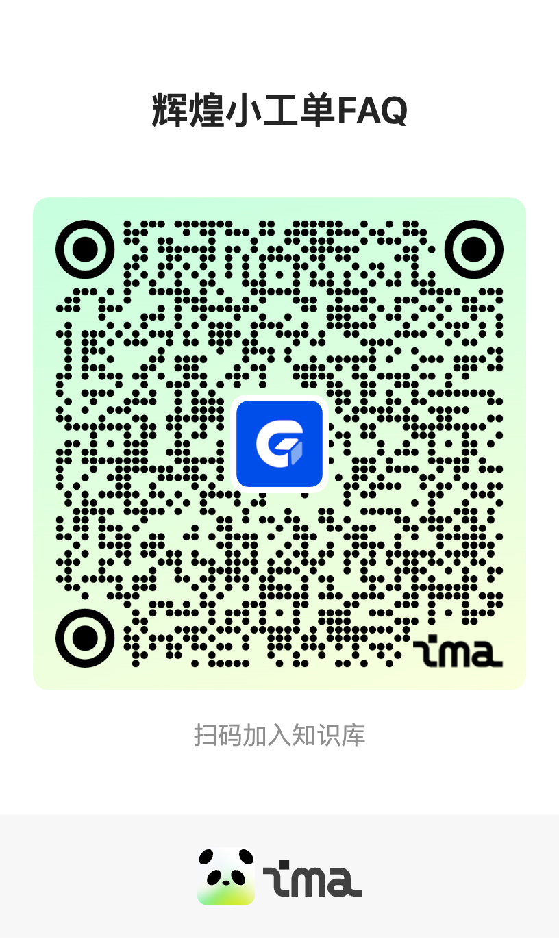 辉煌小工单常见问题二维码